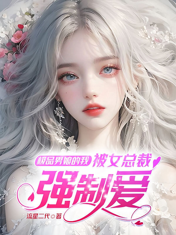 极品男娘的我，被女总裁强制爱