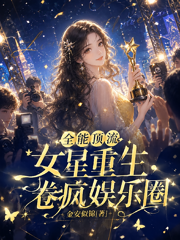 全能顶流女星重生，卷疯娱乐圈