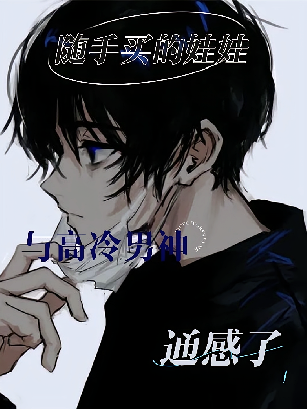 随手买的娃娃与高冷男神通感了！
