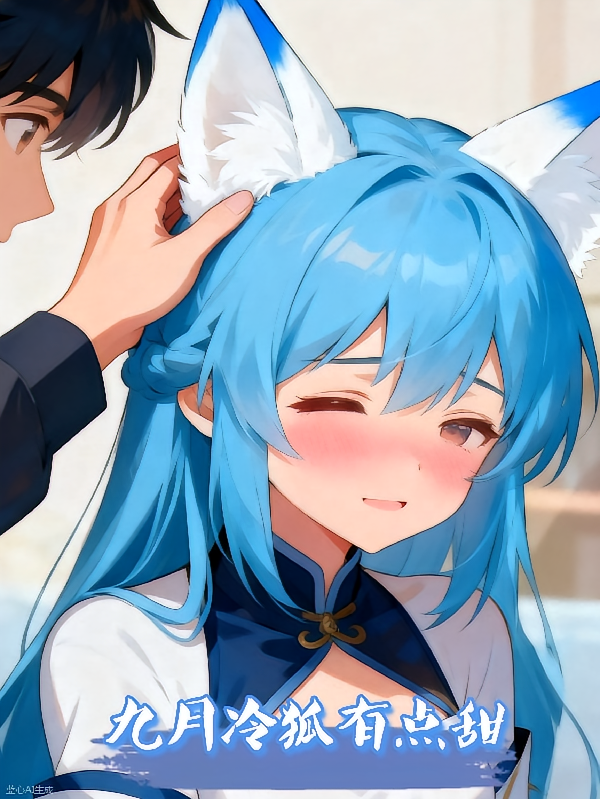 九月冷狐有点甜