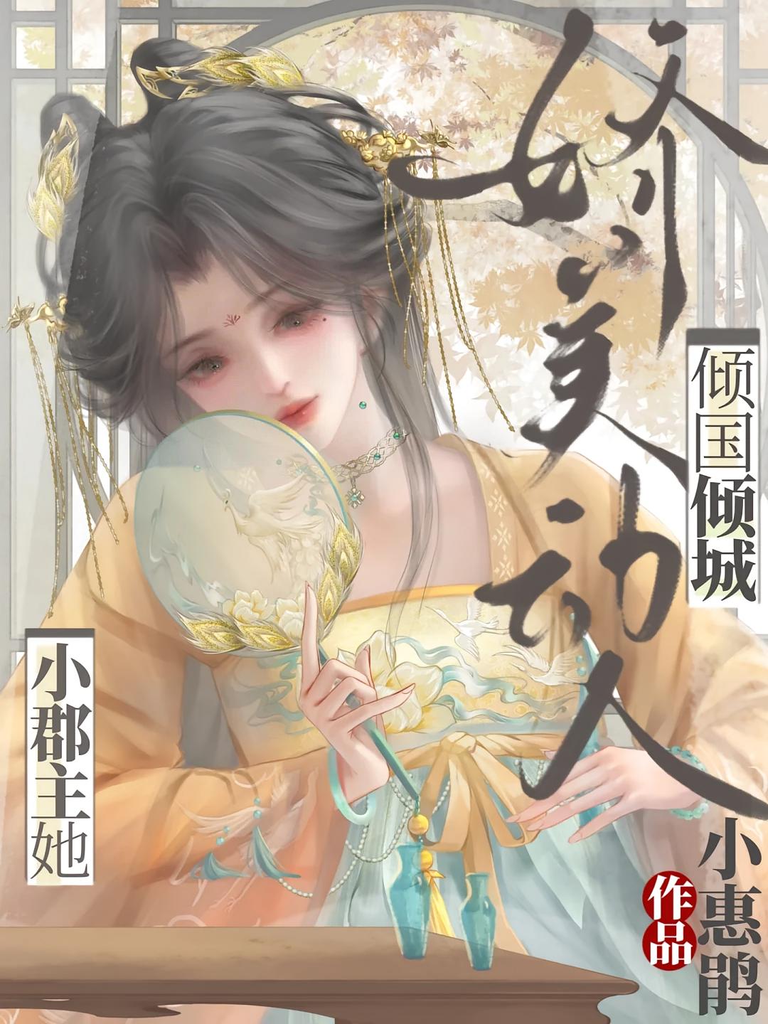 小郡主她娇美动人，倾国倾城