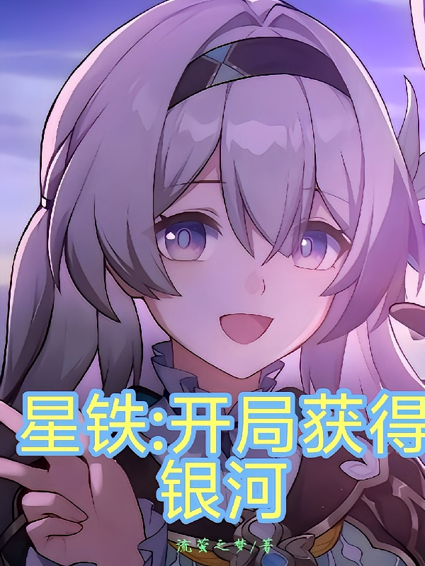 星铁：开局获得银河