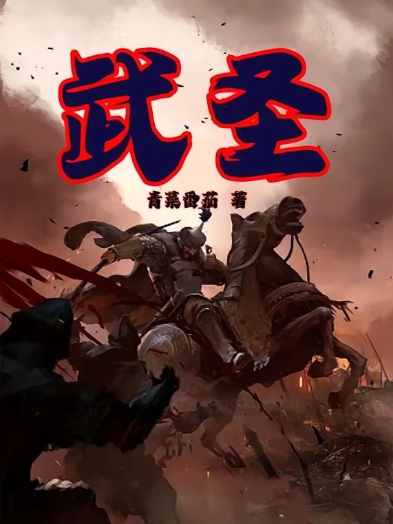 武圣