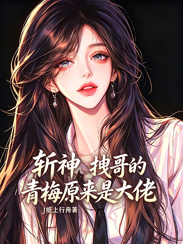 斩神拽哥的青梅原来是大佬