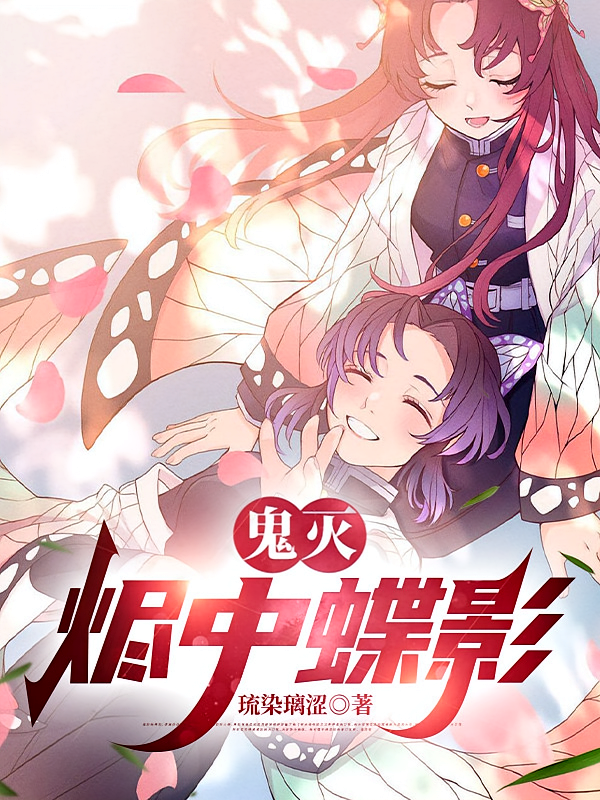 鬼灭：烬中蝶影
