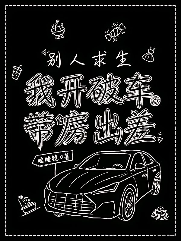 别人求生，我开破车带房出差