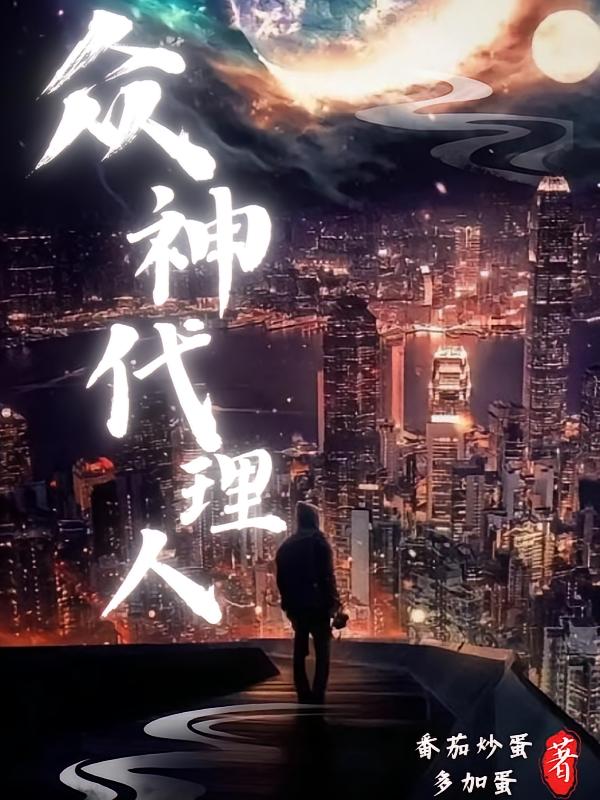 众神代理人