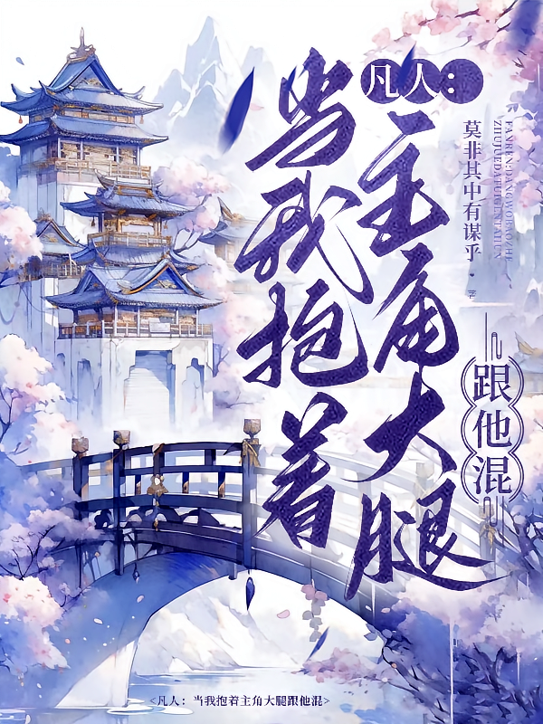 凡人：当我抱着主角大腿跟他混