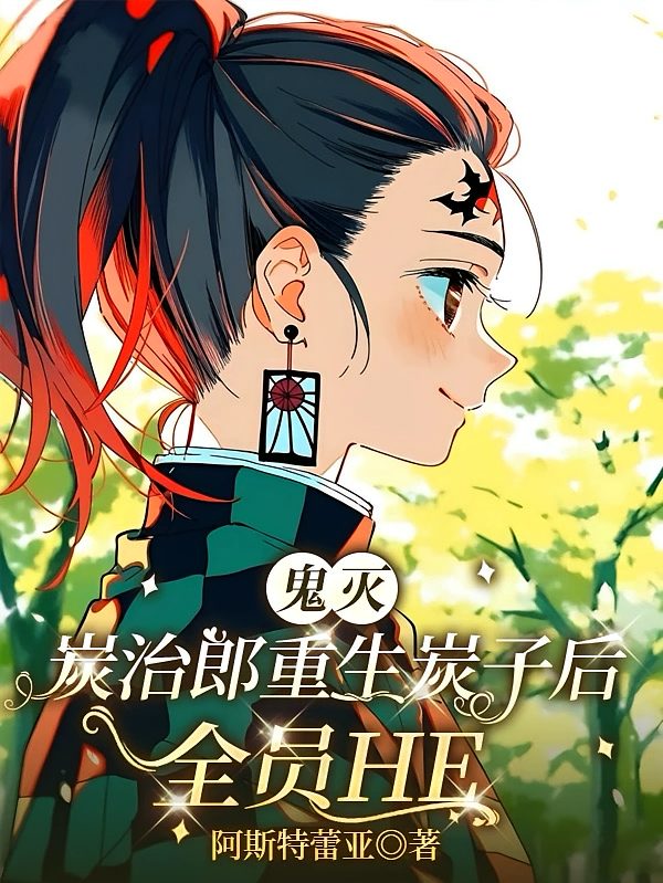 鬼灭：炭治郎重生炭子后全员HE