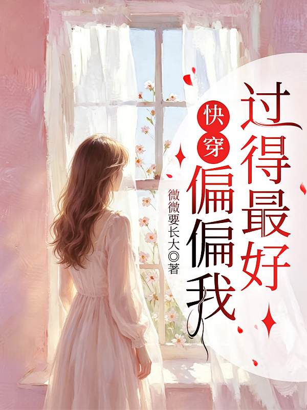 快穿：偏偏我过得最好