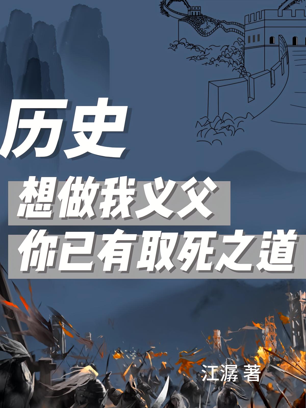历史：想做我义父你已有取死之道