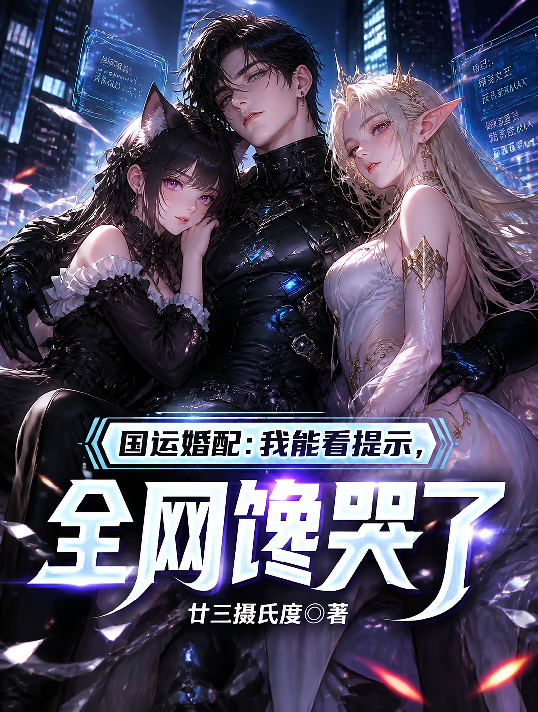 国运婚配：我能看提示全网馋哭了
