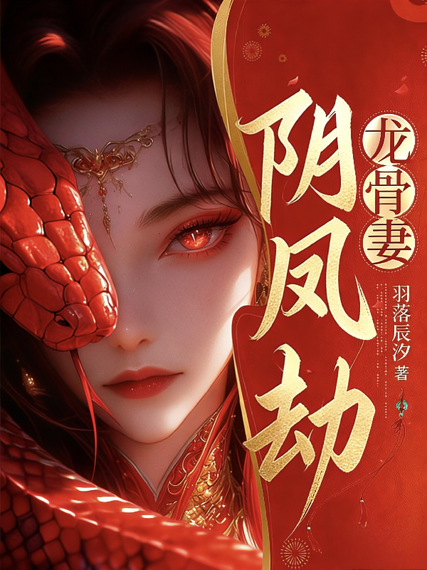 阴凤劫，龙骨妻