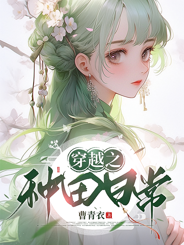 穿越之种田日常