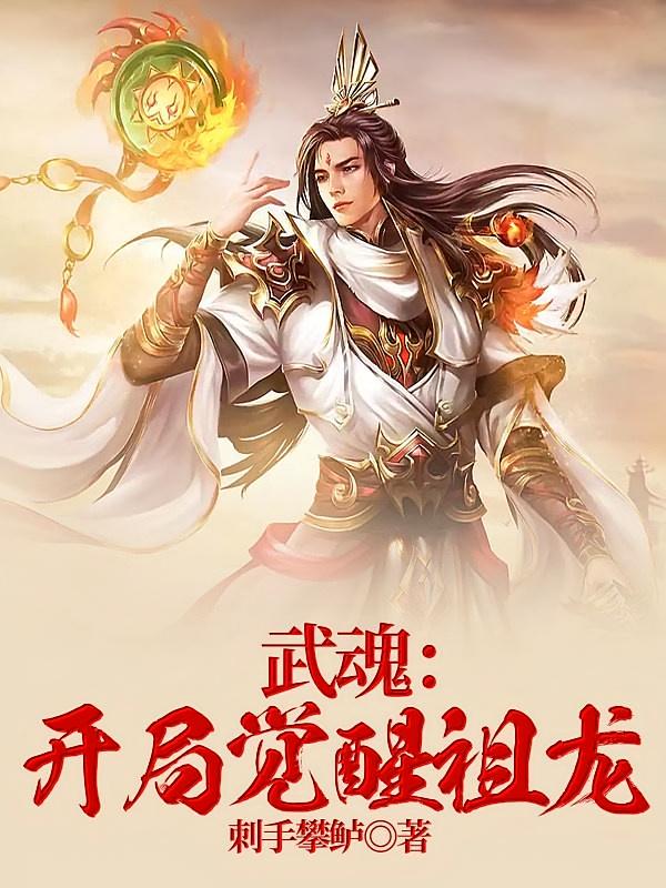 武魂：开局觉醒祖龙