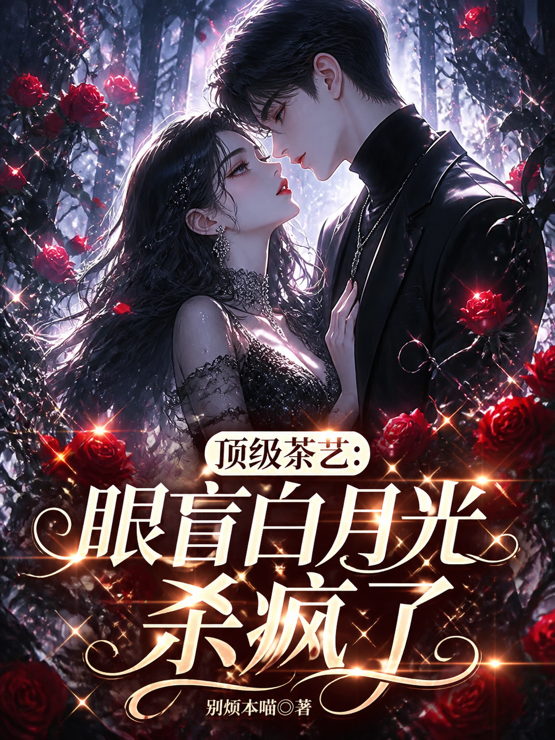 顶级茶艺：眼盲白月光杀疯了