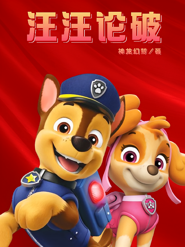 汪汪论破