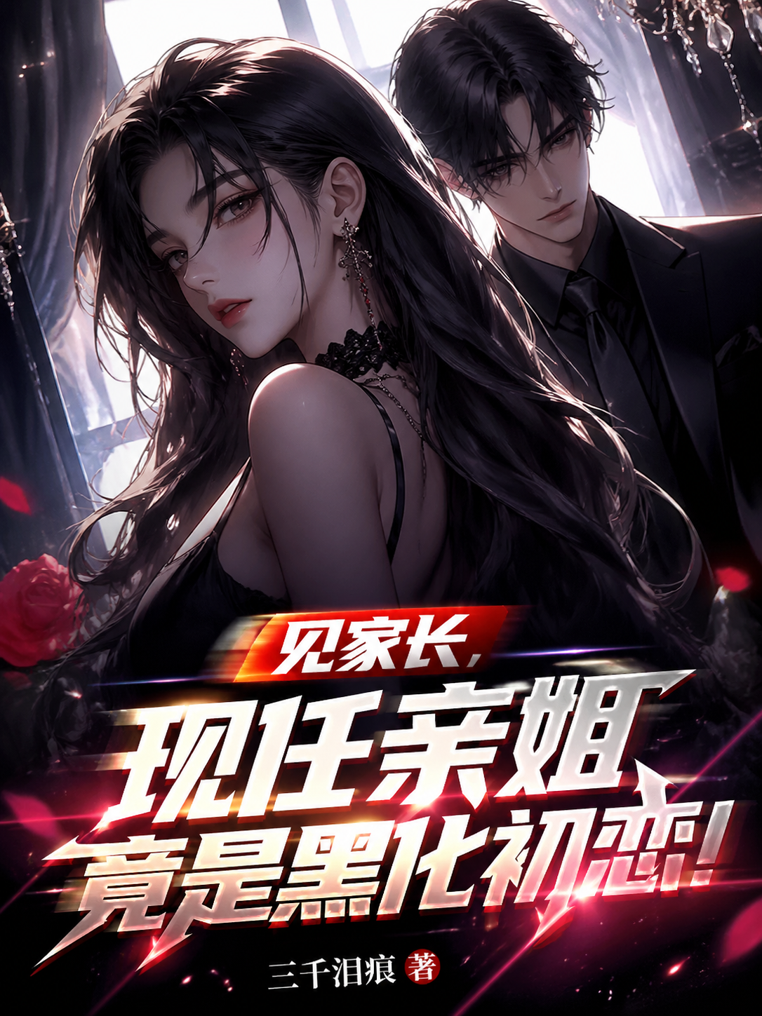 见家长，现任亲姐竟是黑化初恋！