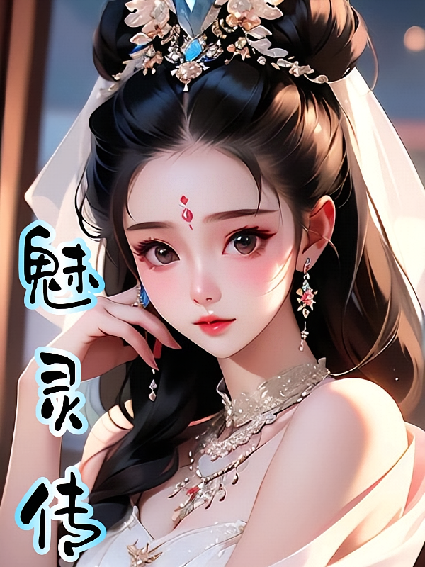 魅灵传