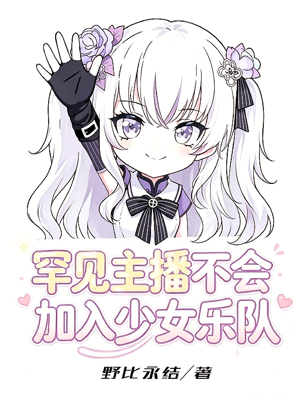 罕见主播不会加入少女乐队