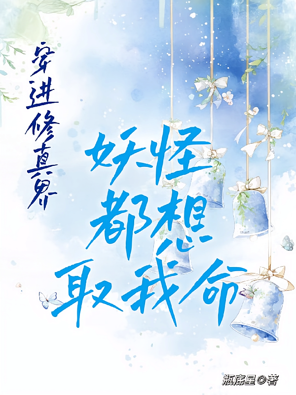 穿进修真界：妖怪都想取我命