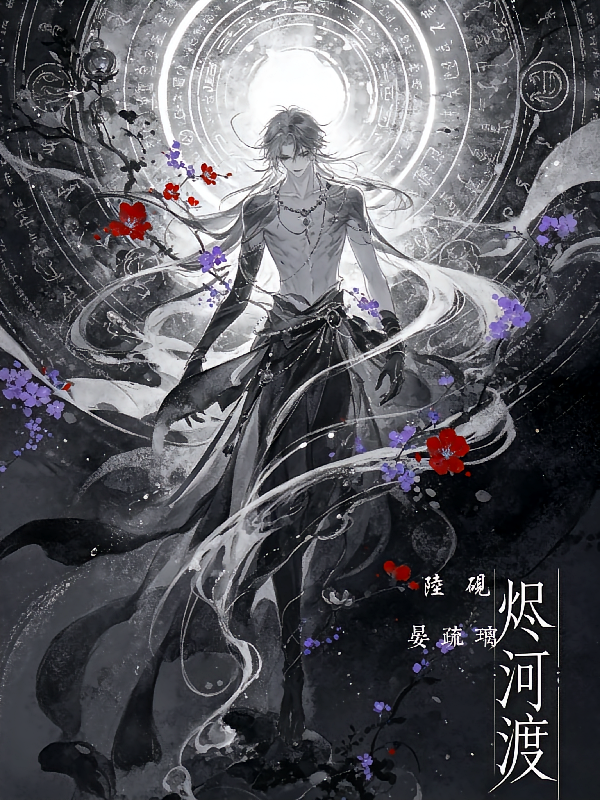 烬河渡