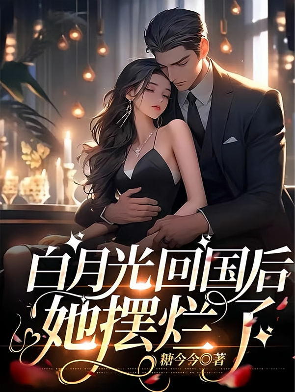 白月光回国后，她摆烂了