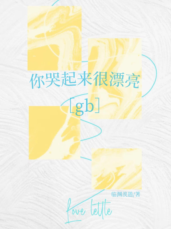 你哭起来很漂亮【gb】