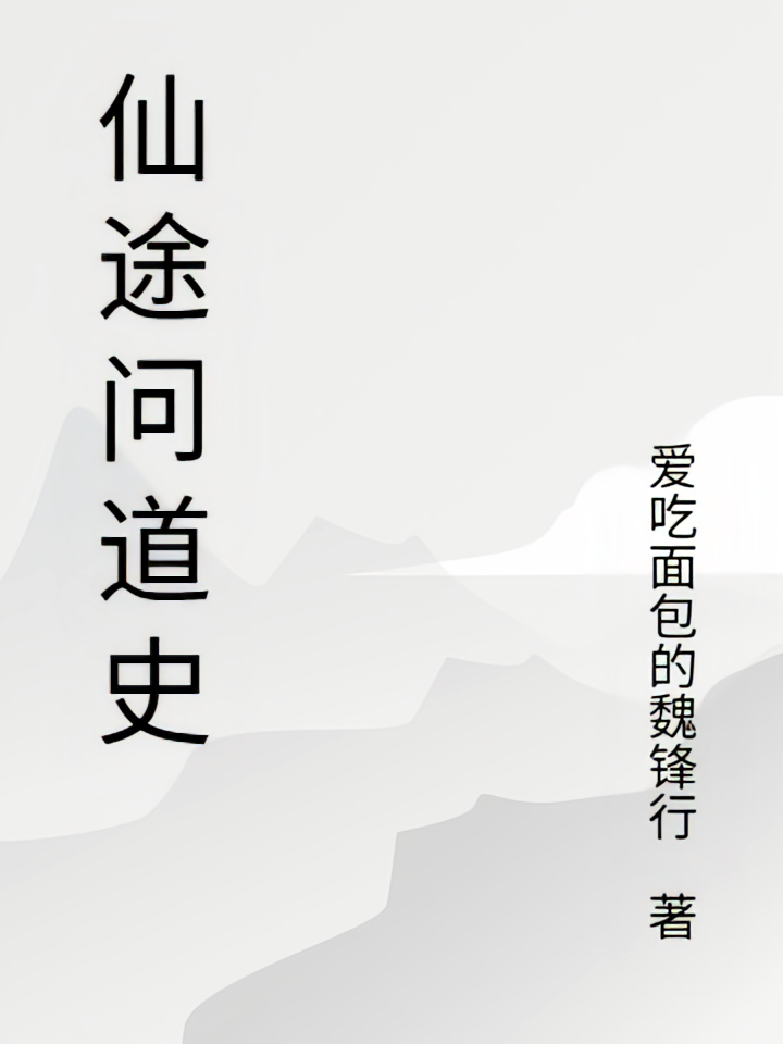 仙途问道史