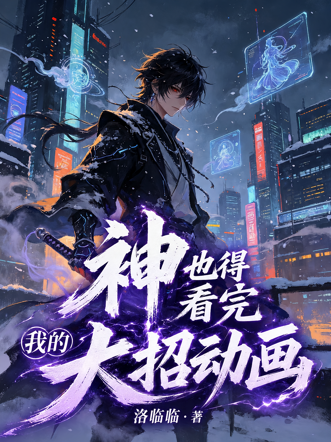 神也得看完我的大招动画