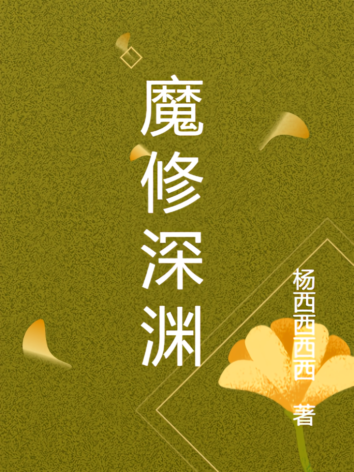 魔修深渊