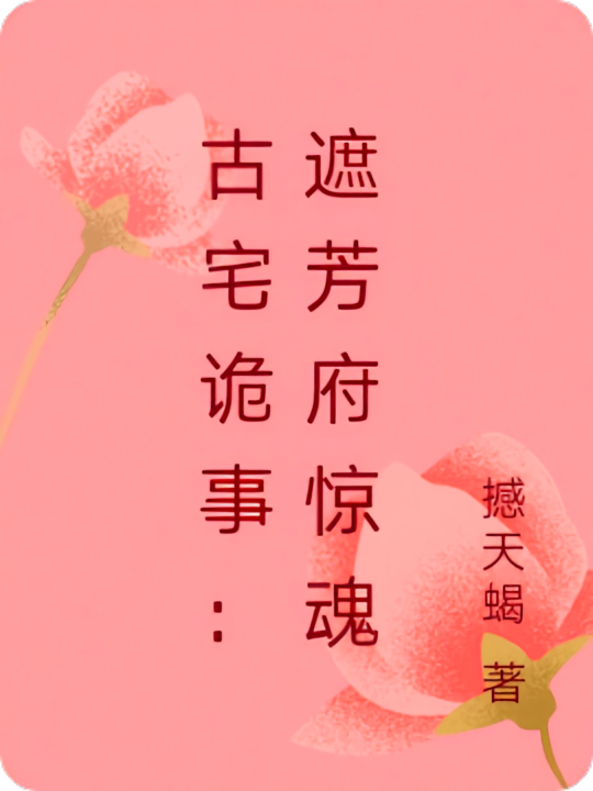 古宅诡事：遮芳府惊魂
