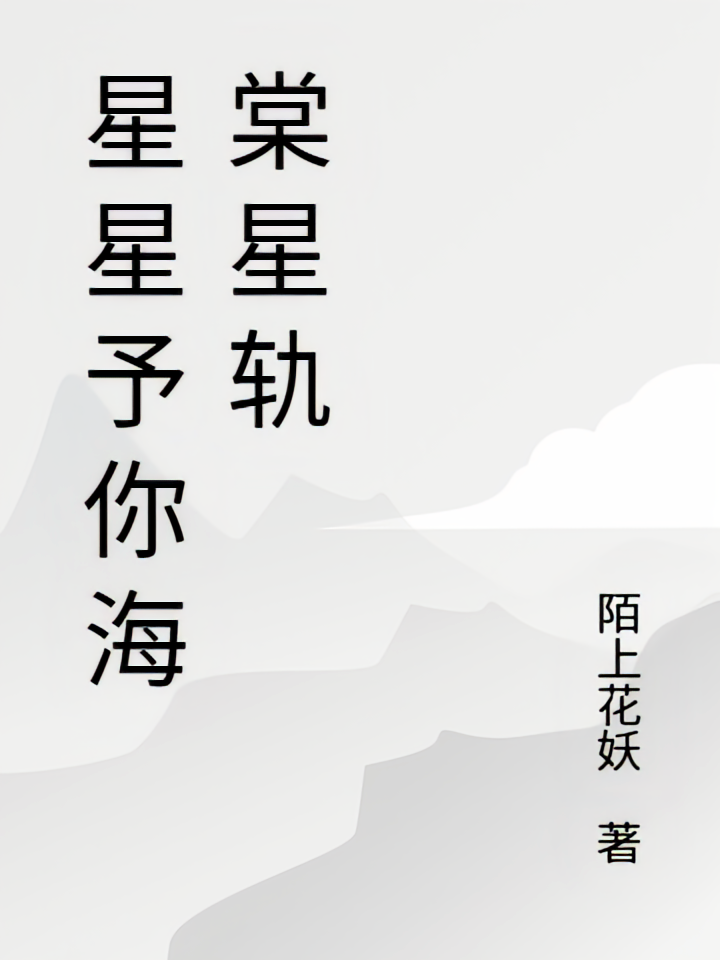 星星予你海棠星轨