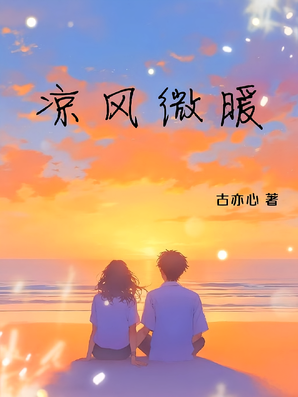 凉风微暖