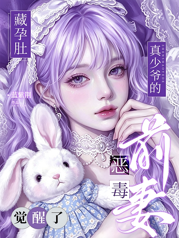 藏孕肚！真少爷的恶毒前妻觉醒了