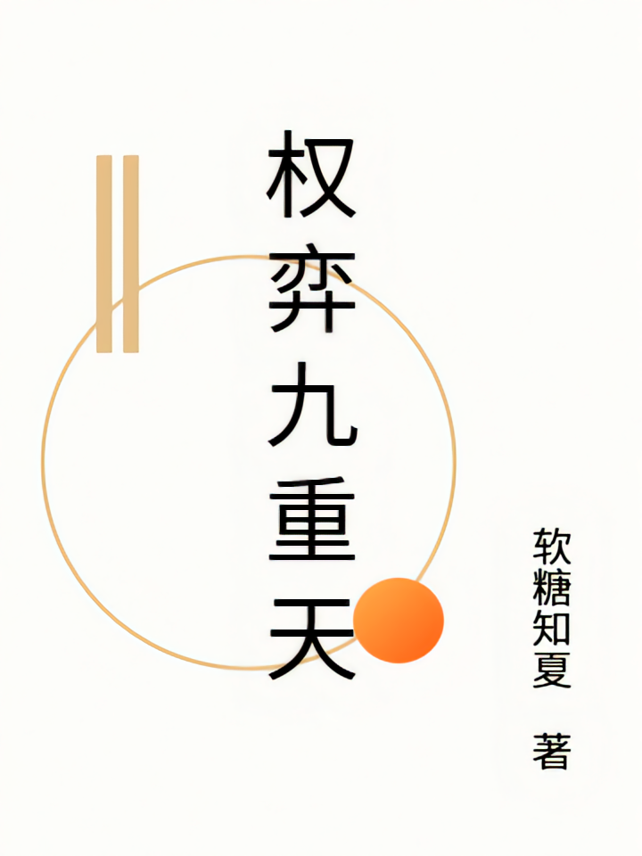权弈九重天