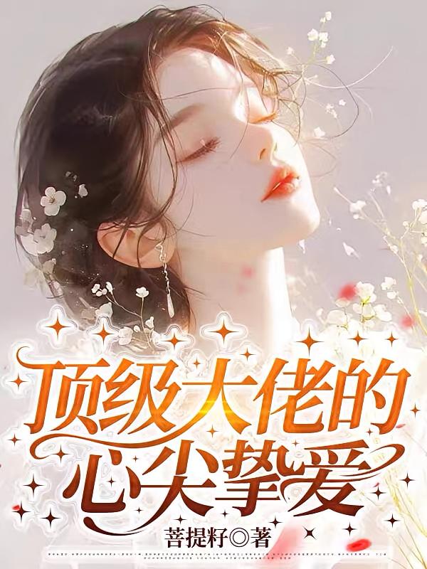 顶级大佬的心尖挚爱