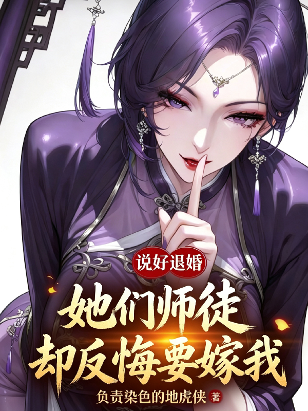 说好退婚，她们师徒却反悔要嫁我