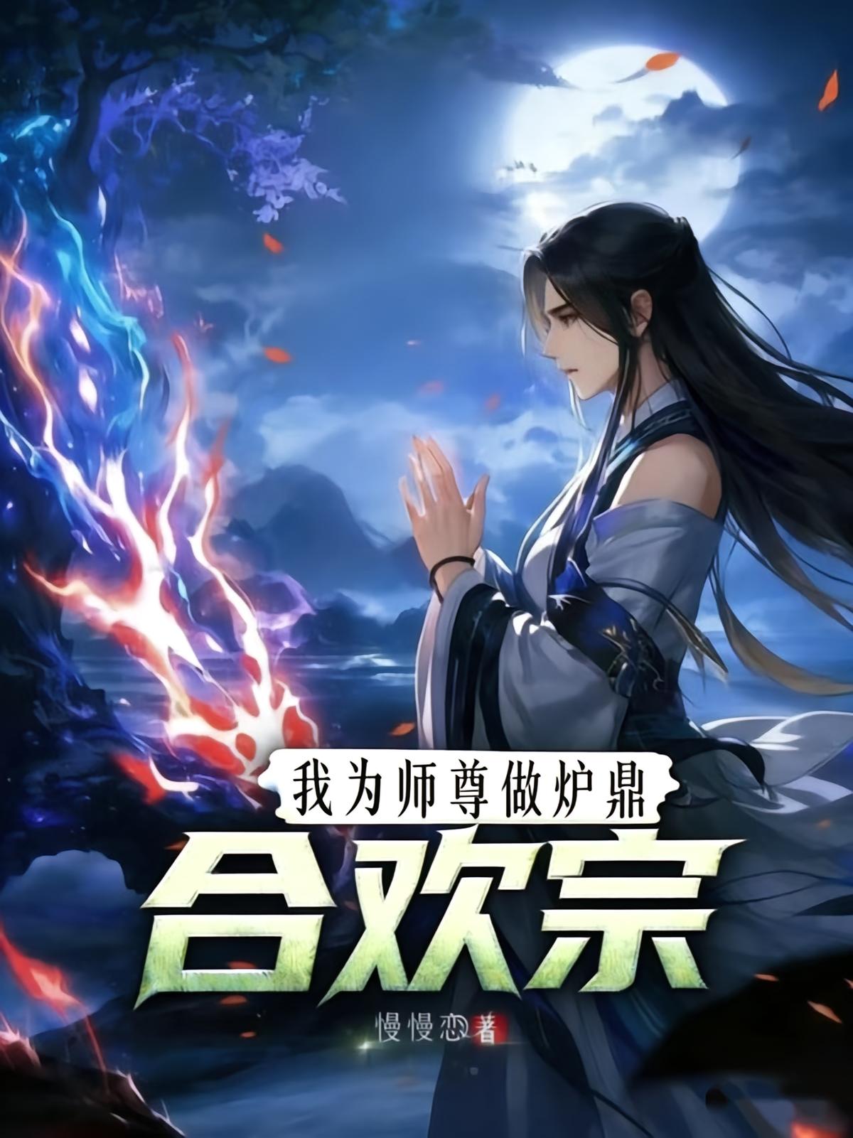 合欢宗，我为师尊做炉鼎