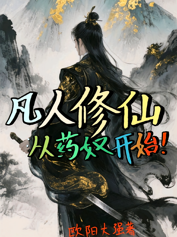 凡人修仙：从药奴开始！