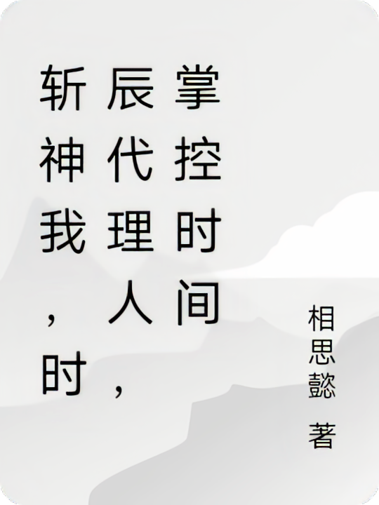 斩神我，开局代理时间魔神