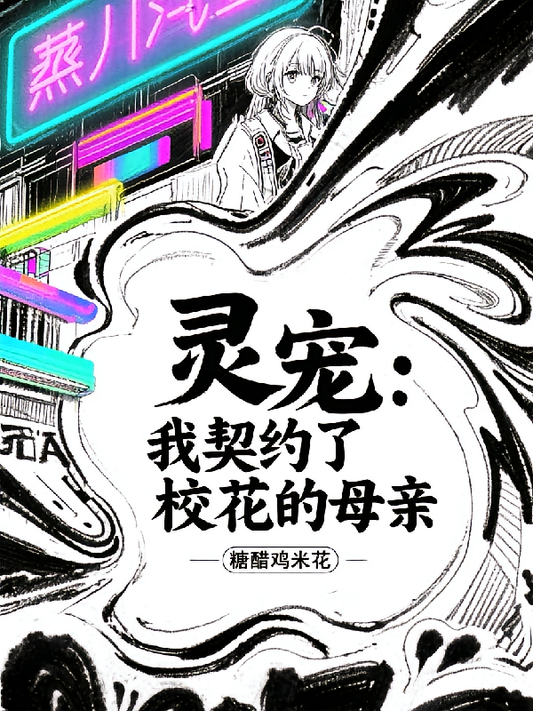 灵宠：我契约了校花的母亲