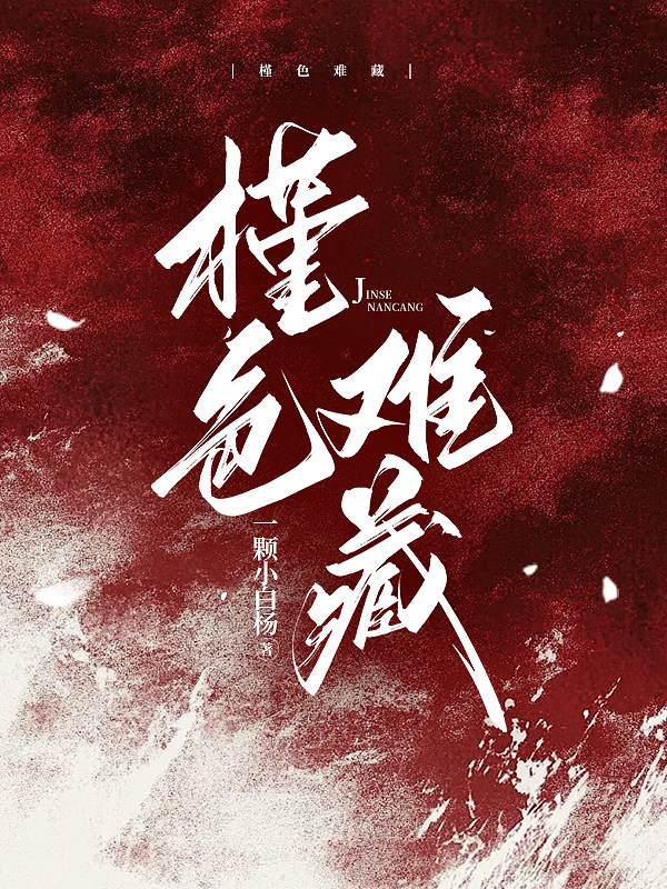 槿色难藏