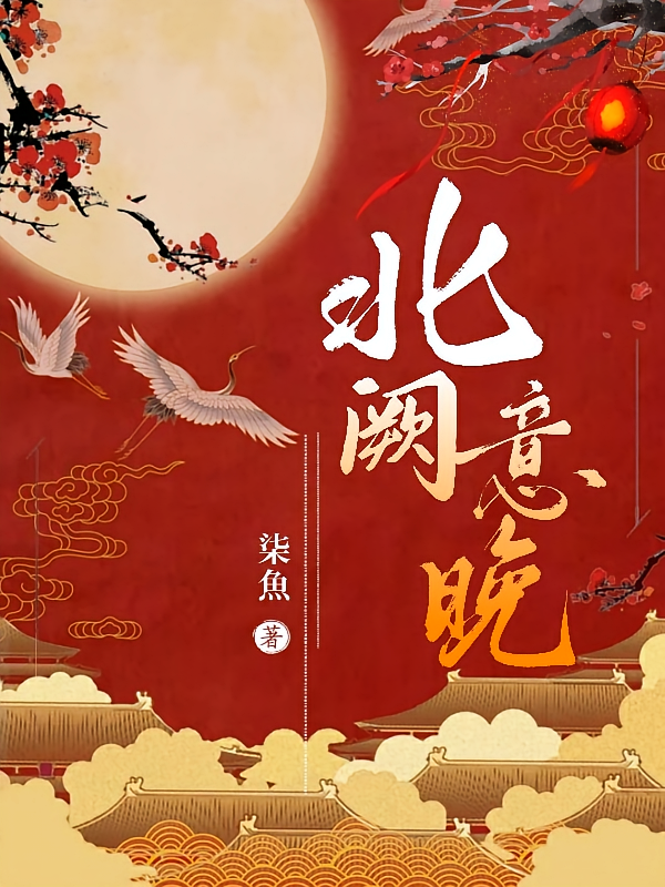 北阙意晚
