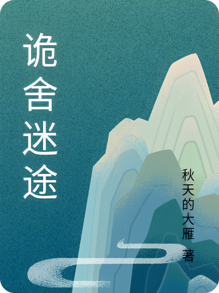 诡舍迷途
