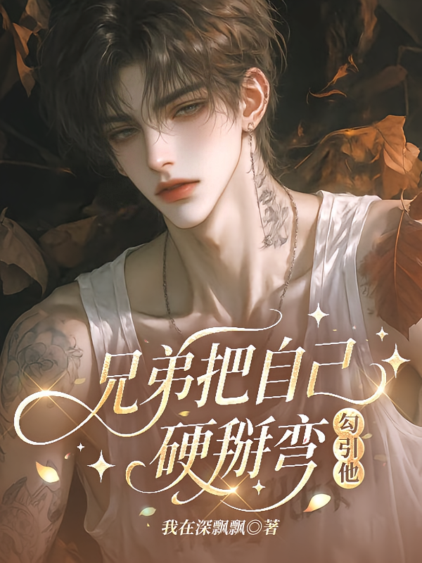 兄弟把自己硬掰弯，勾引他！