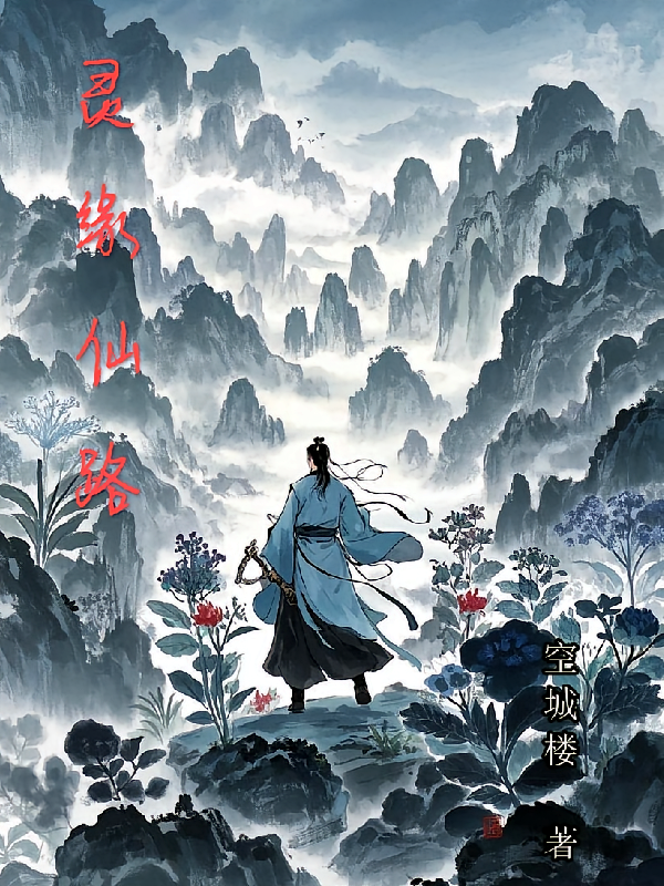 灵缘仙路
