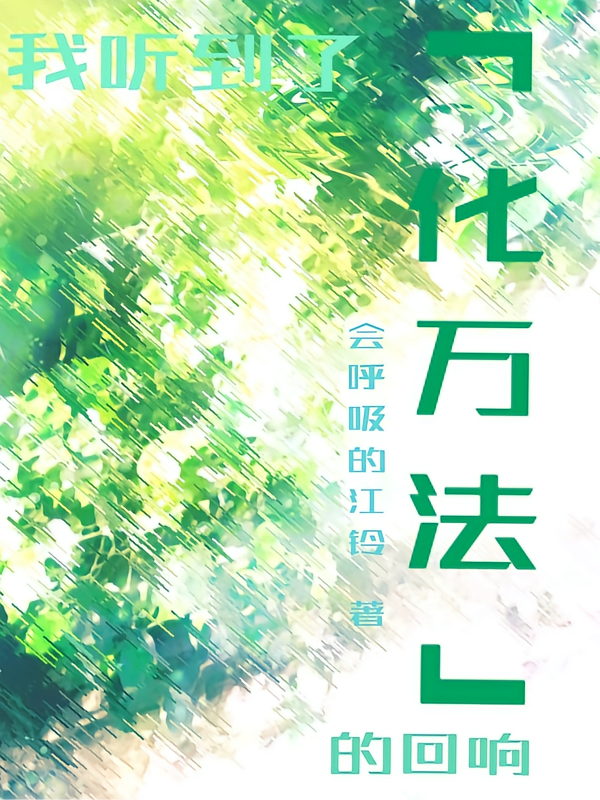 我听到了化万法的回响