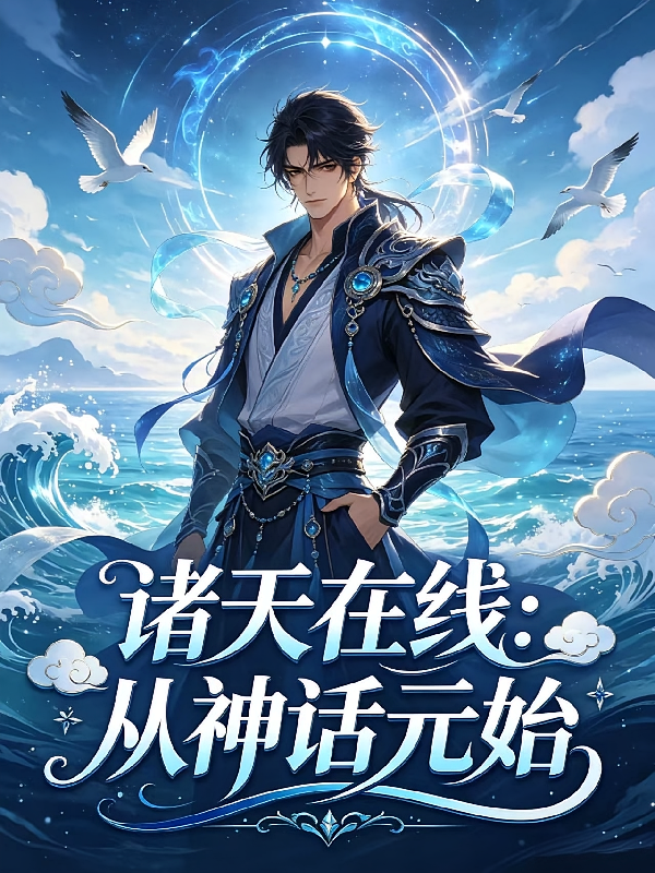诸天在线：从神话元始