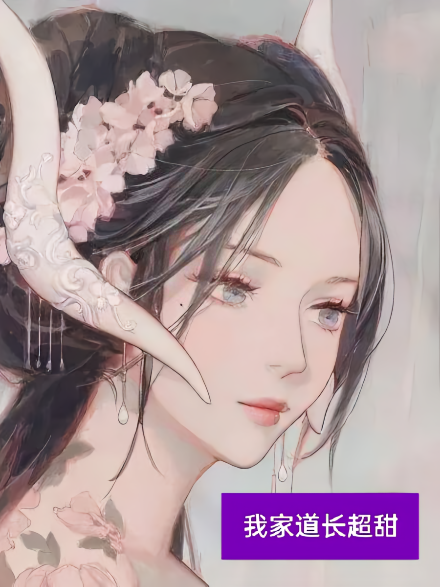我家道士超甜